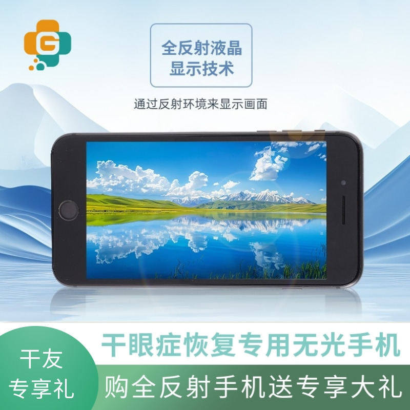 干眼专用手机RLCD全反射手机眼小福全反射屏手机【现货发售】图片