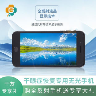 干眼专用手机RLCD全反射手机眼小福全反射屏手机【现货发售】