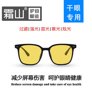 平镜A款 干眼症专用阻隔镜霜山品牌阻隔镜，高阻隔有害光