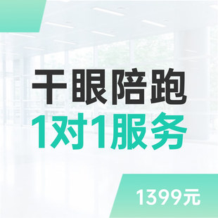 2个月1对1干眼自救陪跑（你在关键的时刻我能给你正确的答案）