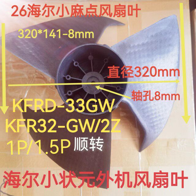 顺丰立发海尔麻点1/1.5P小状元空调KFRD-33GW外机风扇叶直径320mm