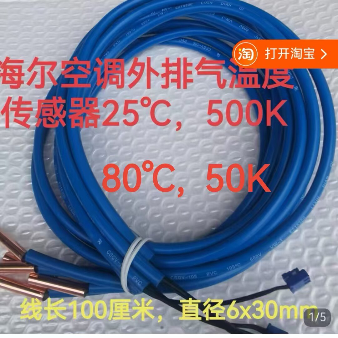 适用海尔商用中央空调大金空调多联机外排气油温吸气探头200K500K