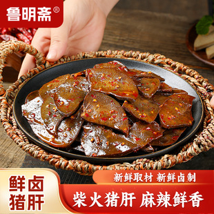 鲁明斋麻辣柴火猪肝即食湖南烟熏风味卤味熟食夜宵解馋小吃零食