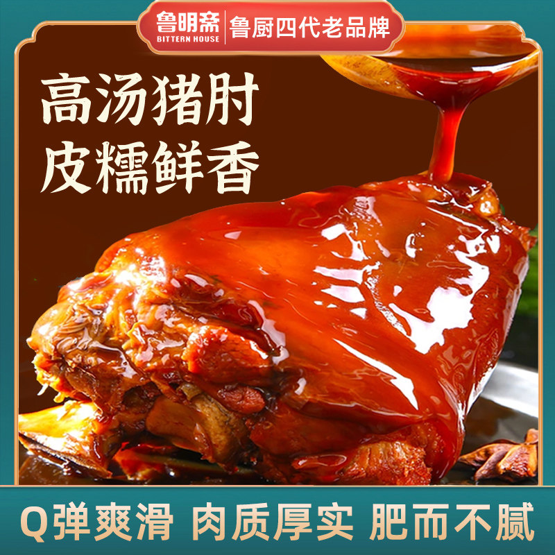 鲁明斋小鲁家高汤猪肘脱骨蹄髈猪蹄肉食熟食卤味真空包装开袋即食