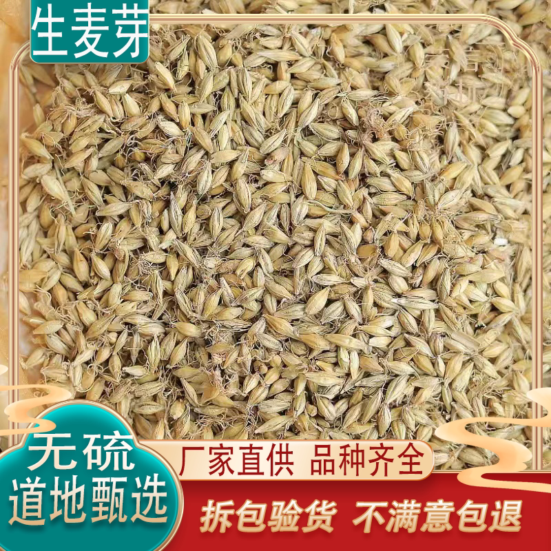 中药材生麦芽大麦生麦芽大麦芽发芽率高500g包邮另有炒麦芽稻谷芽