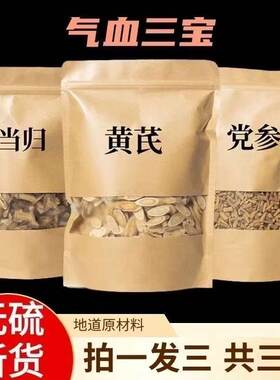 【气血三宝】当归黄芪党参中药材野生无硫补气炖汤泡水泡酒组合装
