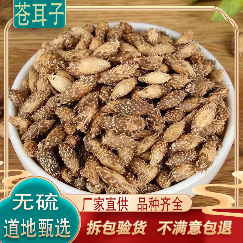 苍耳子 牛虱子 耳实茶 毛苍子 老苍子打粉中药材批500g包邮