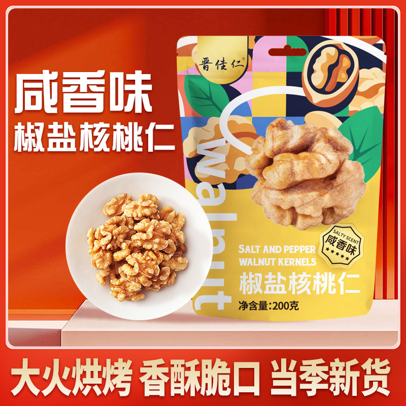 2025年新货晋佳仁椒盐咸味核桃仁200g袋装核桃坚果干果休闲小零食