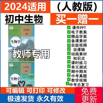 初中生物人教版七八年级上下册课件ppt教案学案试卷知识点说课稿