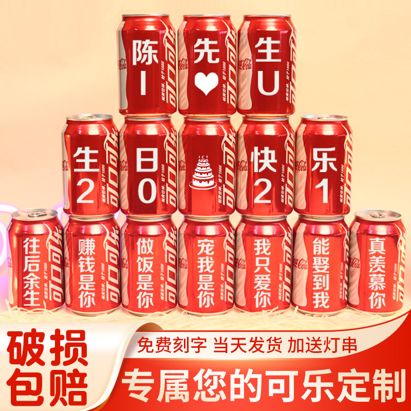百事可口可乐定制易拉罐diy刻字订婚生日礼物送男生朋友老公新年