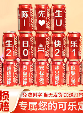 刻字生日礼物易拉罐接亲可乐定制
