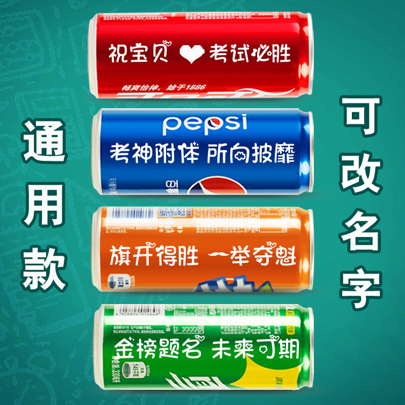 百事可口可乐定制易拉罐刻字饮料学生小升初升学中高考毕业纪念品