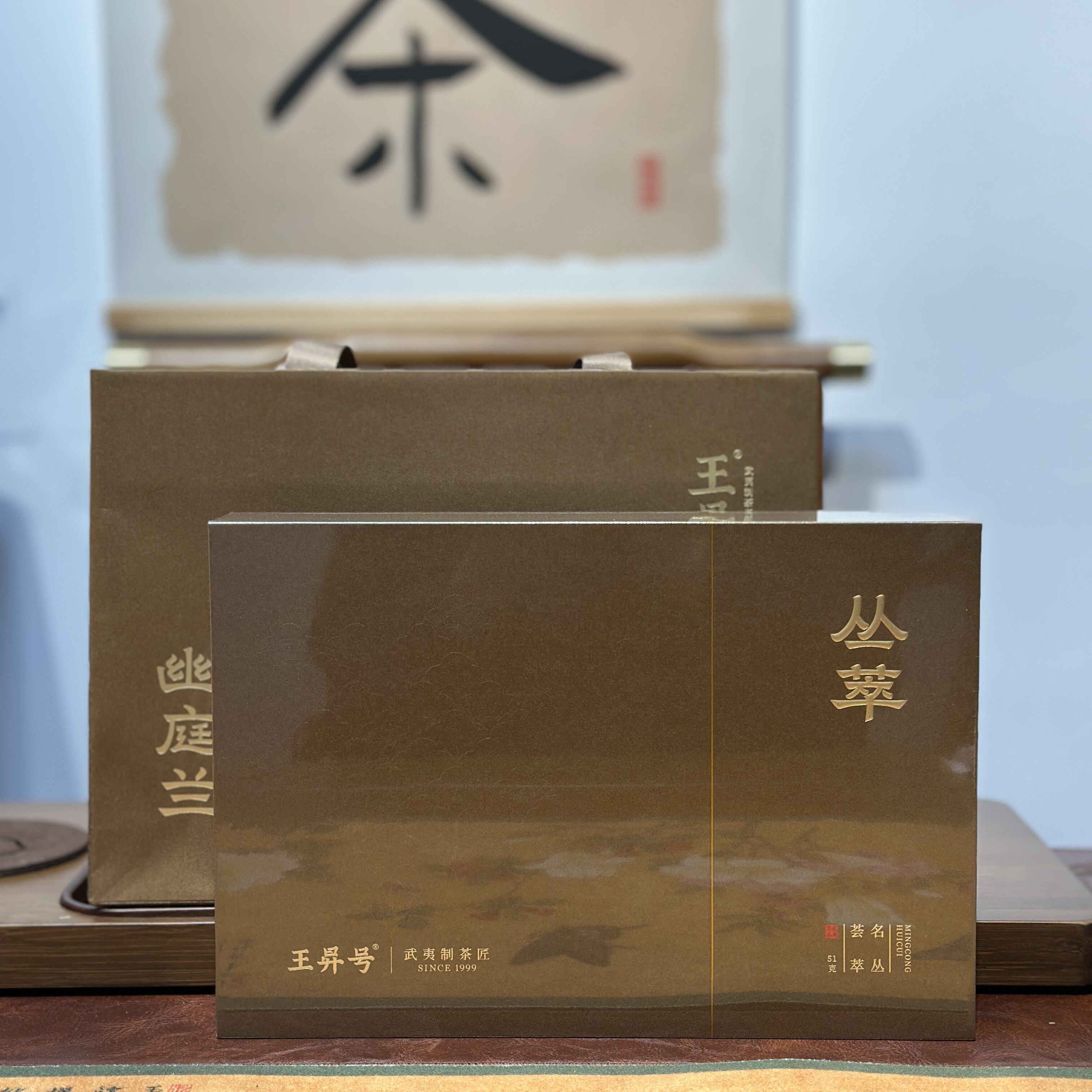 王昇号 丛翠 名丛荟萃 51g6泡礼盒装 武夷山岩茶正品节日伴手礼