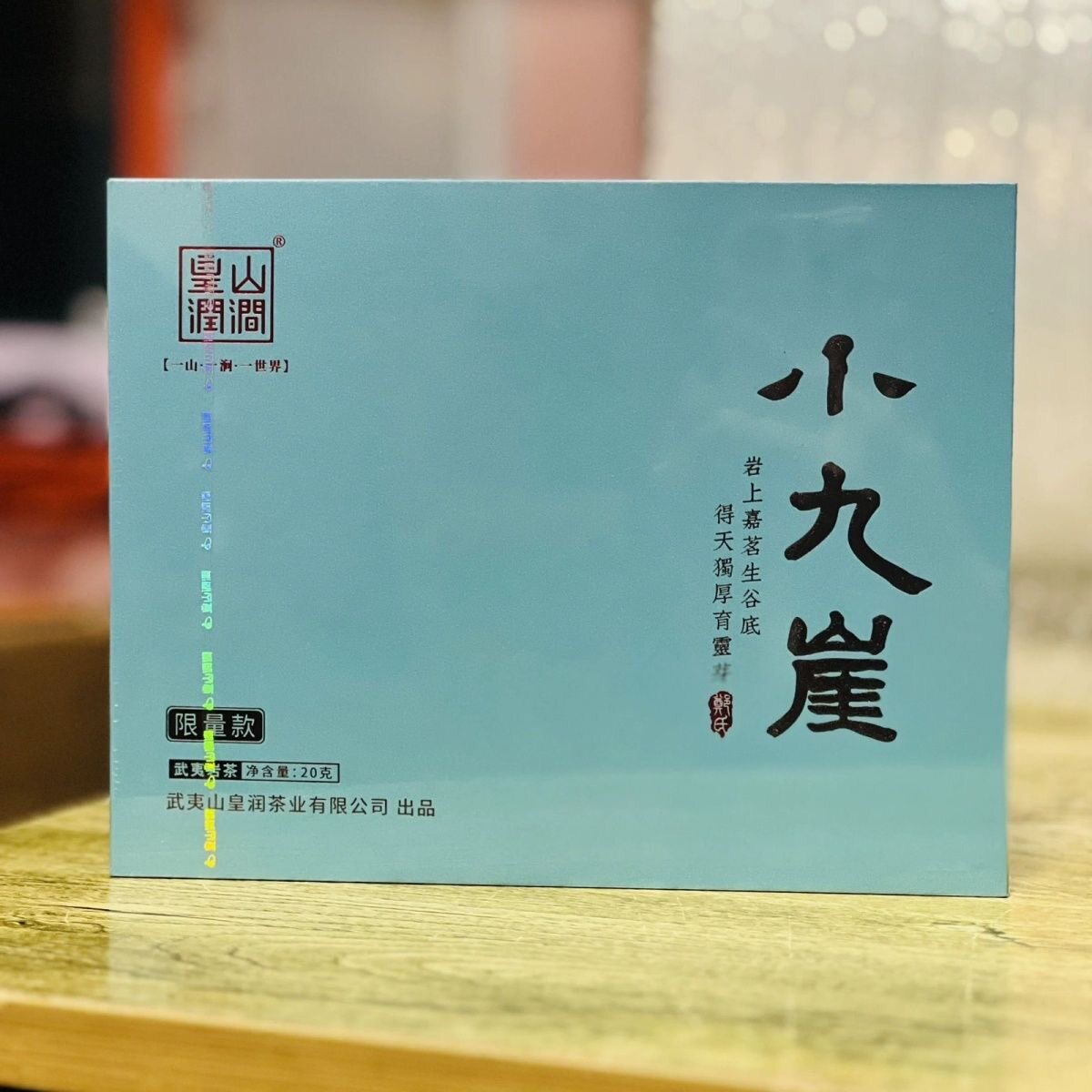 皇山润涧 小九崖-慧苑坑老枞20g2泡礼盒装乌龙茶高端茶礼送礼佳品