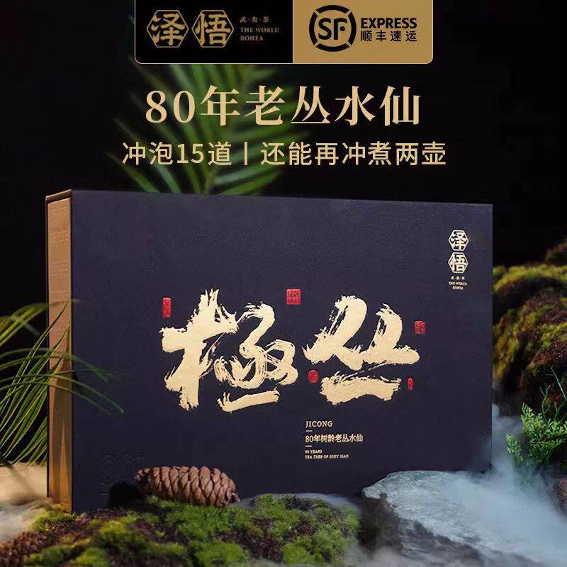 泽悟80年极丛老枞水仙特级武夷山岩茶三坑两涧茶叶50g高档礼盒装