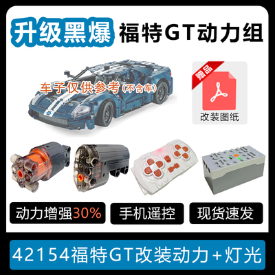 积木42154福特GT电机马达灯改装