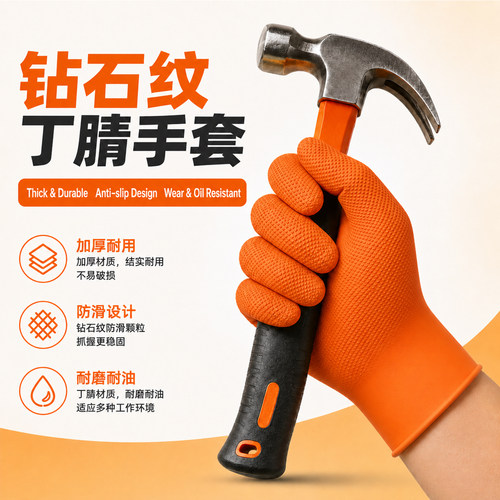 加厚一次性钻石纹丁腈橡胶手套机械汽车维修防护专用防滑耐磨耐油