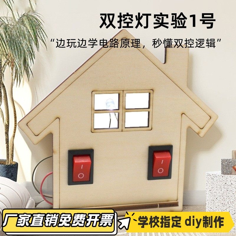 双控灯实验1DIY手工拼装diy电路实验科学小制作木制电路材料VB69