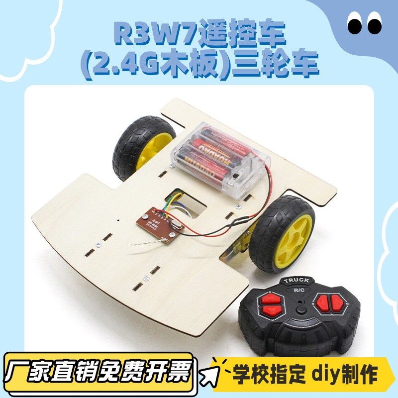 R3W7遥控车(2.4G木板)三轮车 科学手工diy拼装实验教具模型材VB91