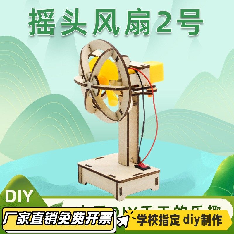 摇头风扇2号科学实验模型中小学生手工木质科技小制作模型材VB72