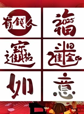 新年福字镂空模板2026年新款手账diy工具材料包新年拓印绘画T227
