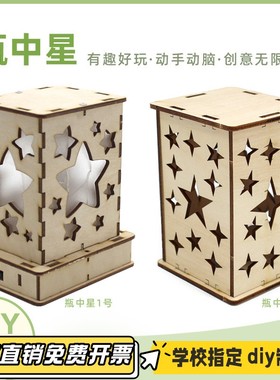 瓶中星2号 科技小制作科学实验材料包DIY炫彩星空灯教具VB23