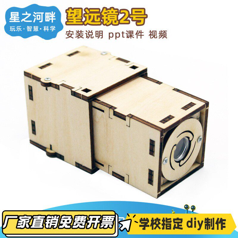 望远镜2号科技小制作DIY望远镜手工自制SETM科教教具科学实验VB24