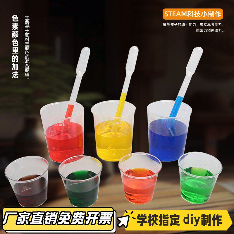 科技小制作色素颜色里的加法科学小实验手工DIY儿童  液体材KL47
