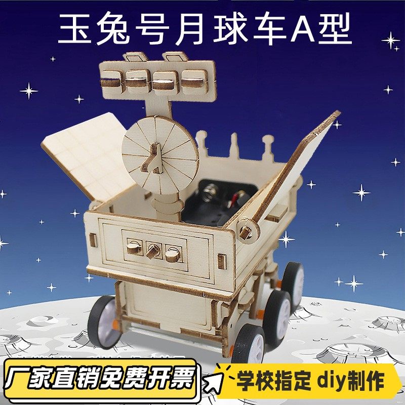 玉兔号月球车A型中小学生科教玩教具模型材料手工diy航天小制VB53