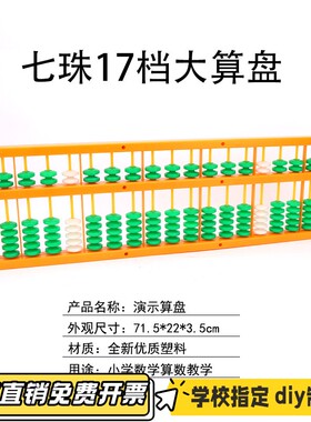 教学5珠7珠17档演示算盘20513演示算盘小学数学教师 仪器教具CV20