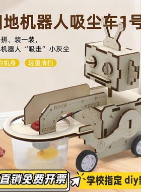 扫地机器人吸尘车1号科学实验中小学创意教具手工 DIY小制作VB99