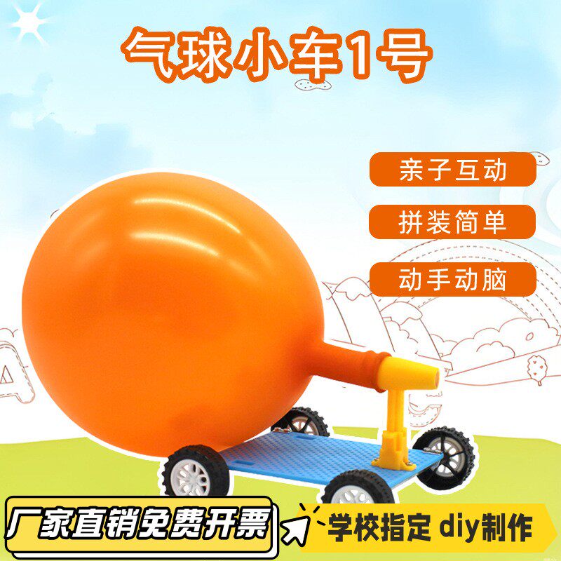 气球小车中小学生反冲动力小车科技小制作教具玩具科学实验材VB19
