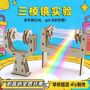 小学科技小制作三棱镜实验木质拼装科学实验steam科教玩具