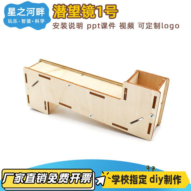 自制潜望镜 diy制作学生科学实验科技小制作教具拼装模型材料VB28