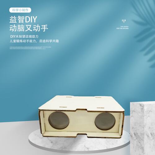 科学小实验套diy木质双筒望远镜儿童科学实验教具小发明科学C643