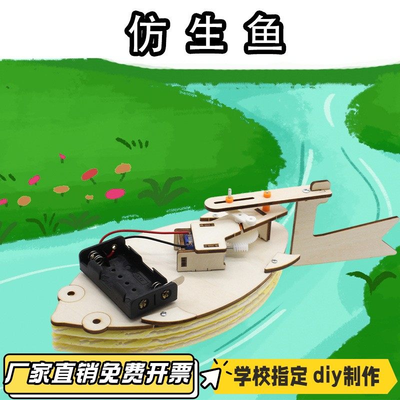 仿生鱼3号 diy小制作学生手工科学实验水下推进实验玩教具材VB47
