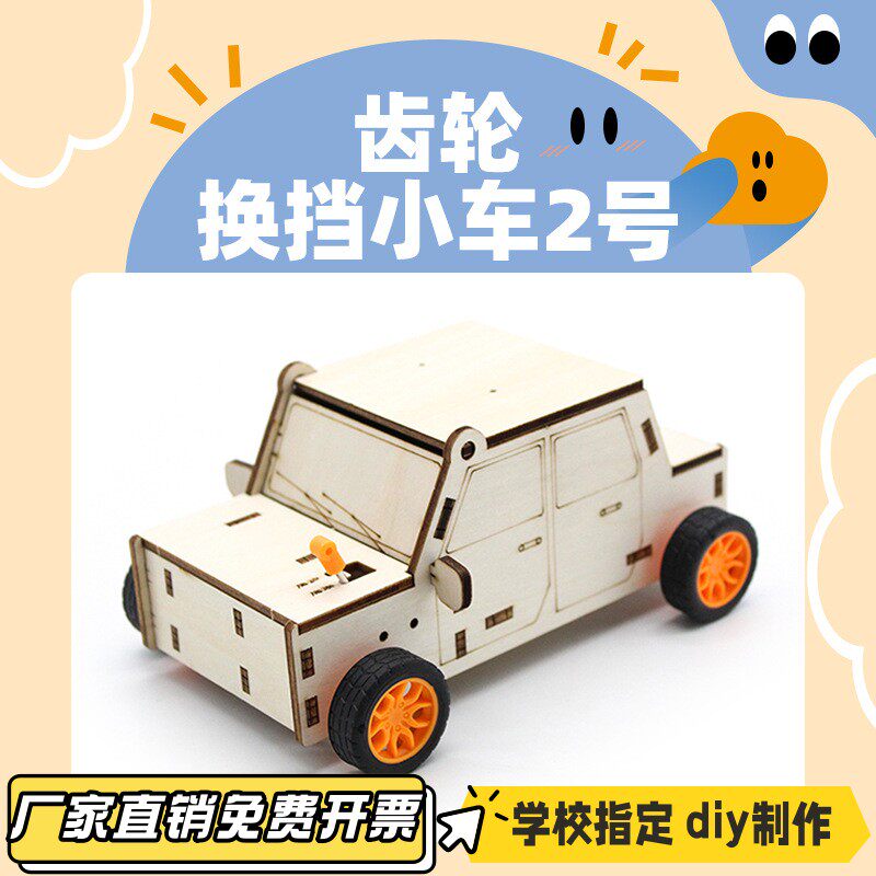 齿轮换挡小车2号手工diy科技小制作科学实验玩教具材料包VB78