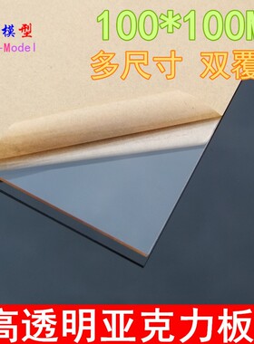 100*100MM多厚度透明亚克力板 多种规格 透光有机玻璃板 模型F382