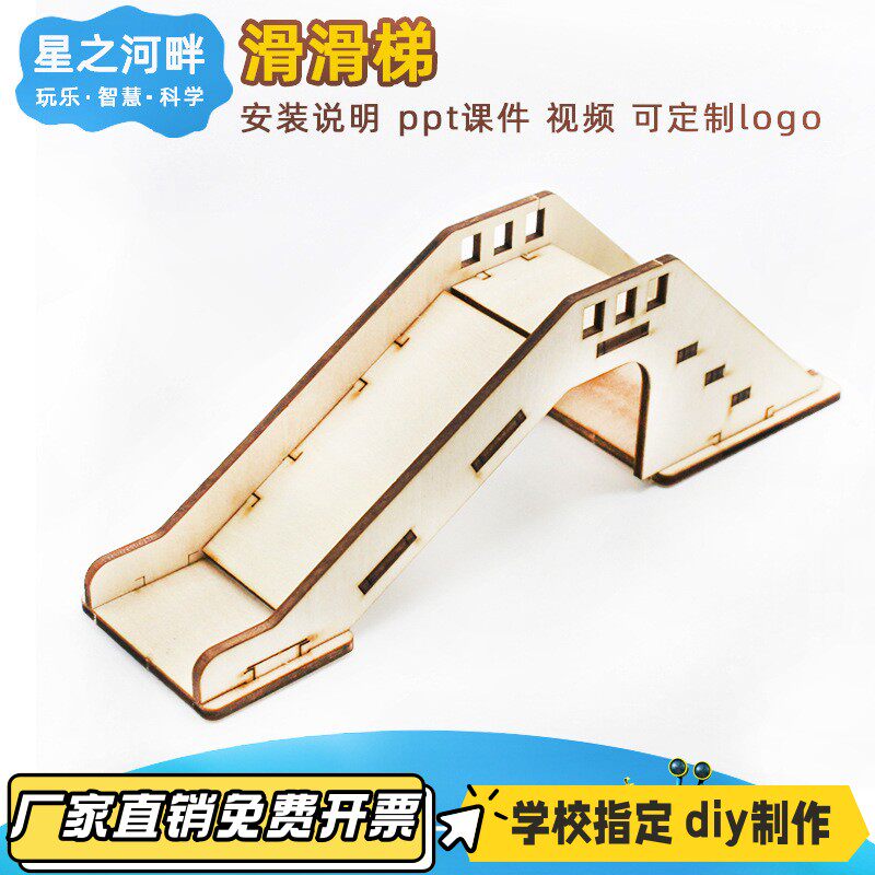 滑滑梯2号 中小学生手工diy拼装模型材料steam教育VB16