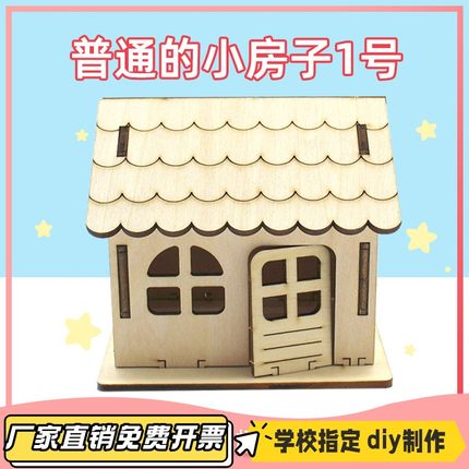 普通的小房子1号中小学生手工拼装材料包diy科技小制作VB22