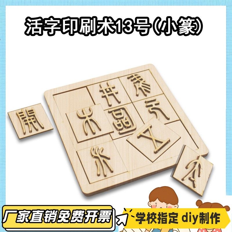 活字印刷术13号(小篆) 中小学生手工diy印刷术教具材料小制作VB09