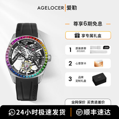 爱勒AGELOCER原创彩虹圈陀飞轮高端镂空机械手表送男友礼物