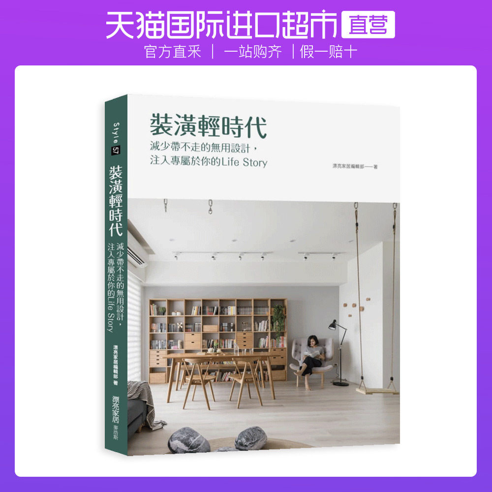 【自营】裝潢輕時代：減少帶不走的無用設計，注入專屬於你的Life Story高性价比高么？