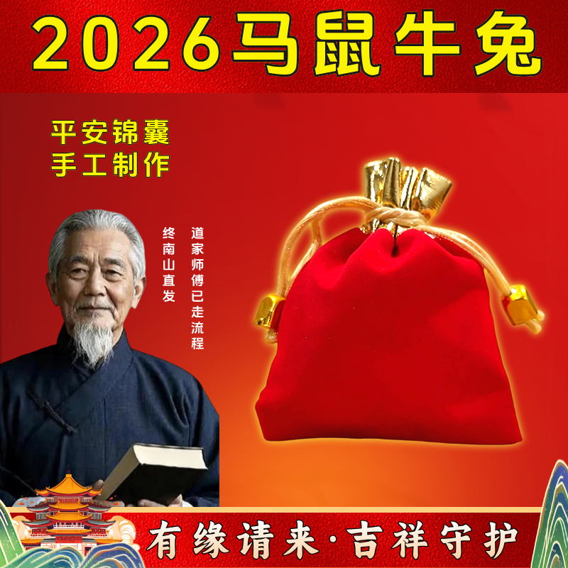 2026马年本命年锦囊破岁犯太化属马鼠牛兔护符福袋,家居饰品,国学摆件,淘宝优惠券,粉丝福利购,淘宝优惠卷
