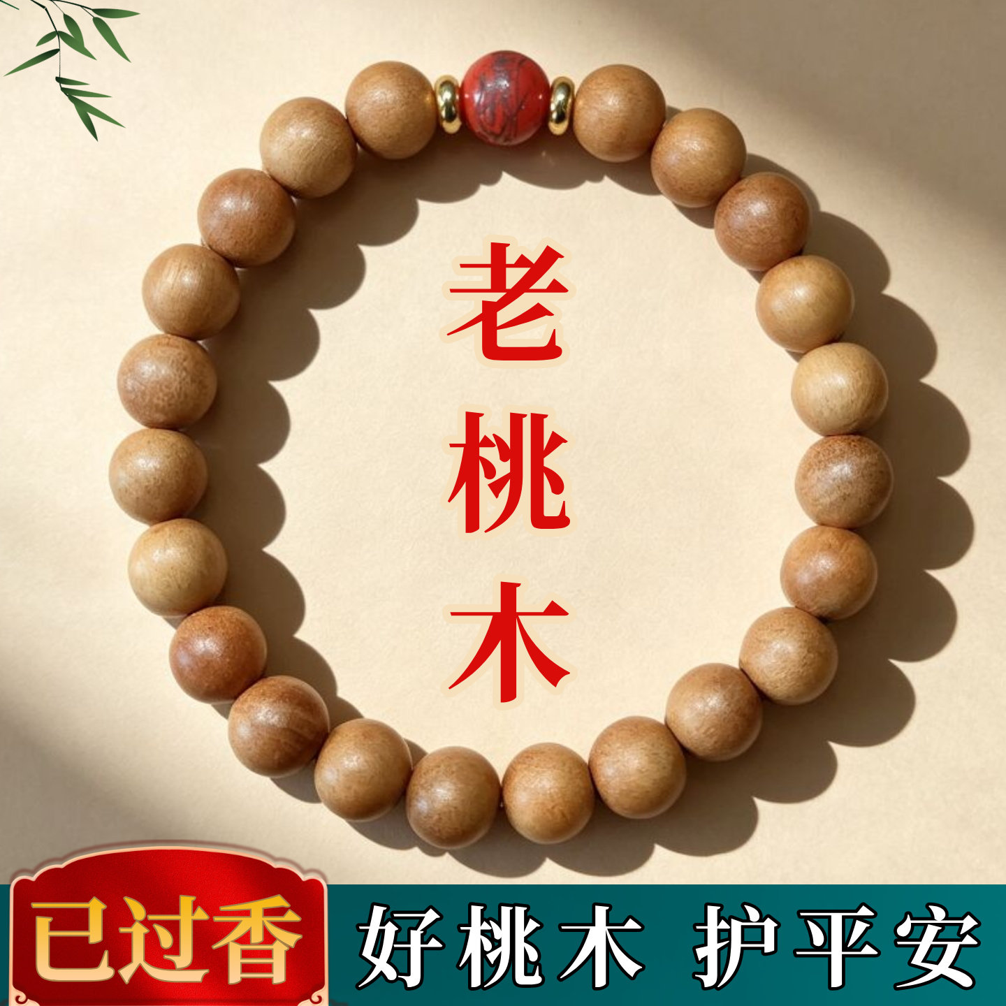 【终南山直发】秦岭天然老桃木手串朱砂 男女款木制手链平安护符图片