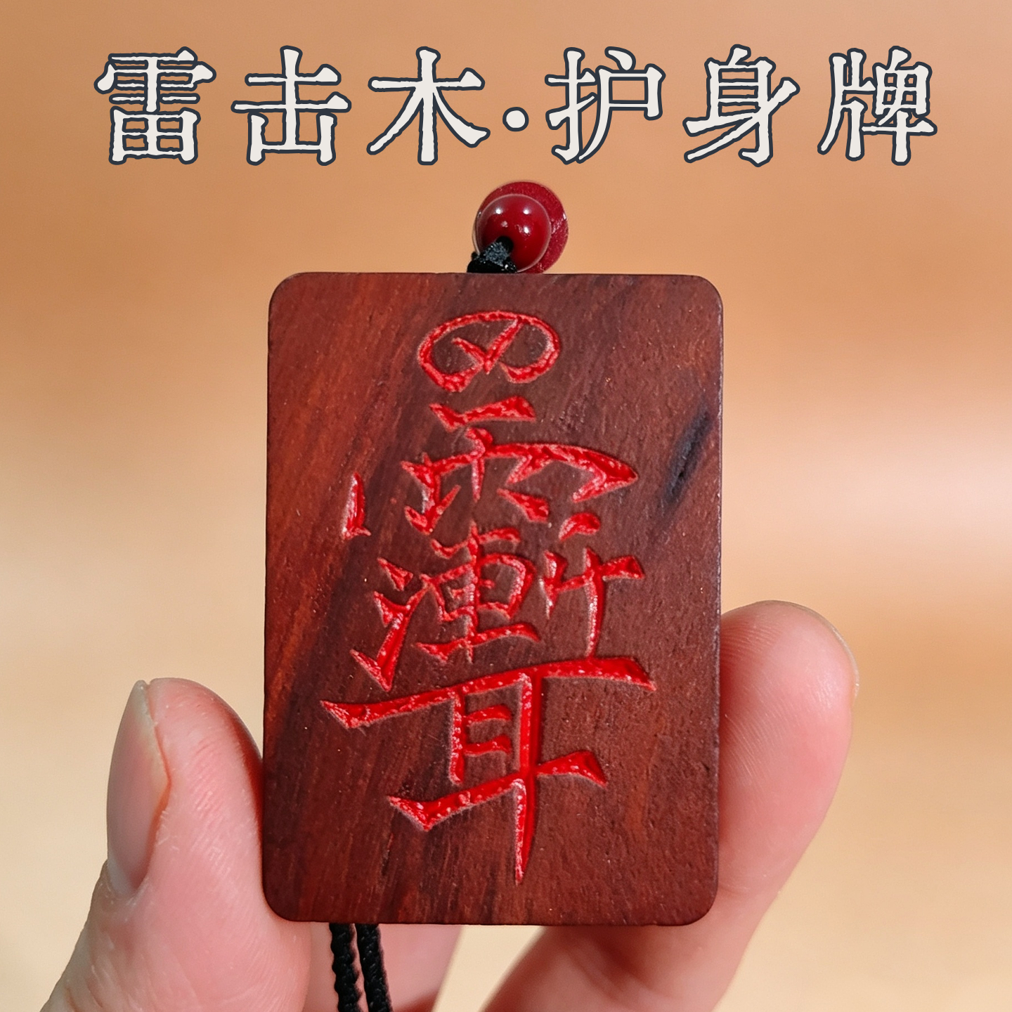 天然雷击木护身牌吊坠枣桃木葫芦挂件钥匙扣男女紫薇讳无事牌护符