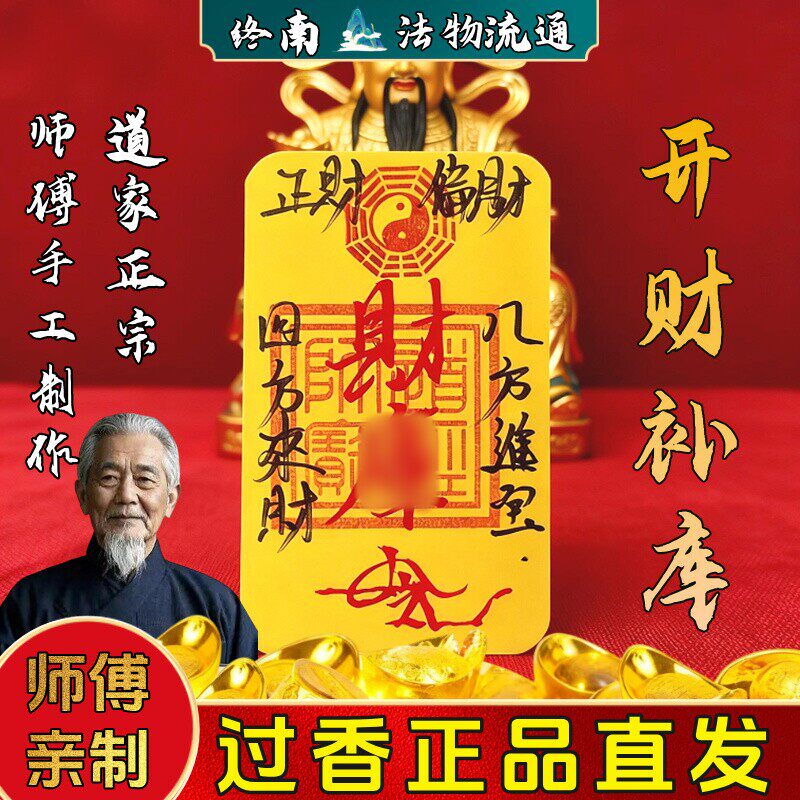 【终南直发】朱砂手写本命年招财库紫薇讳文昌平安护符手机贴纸