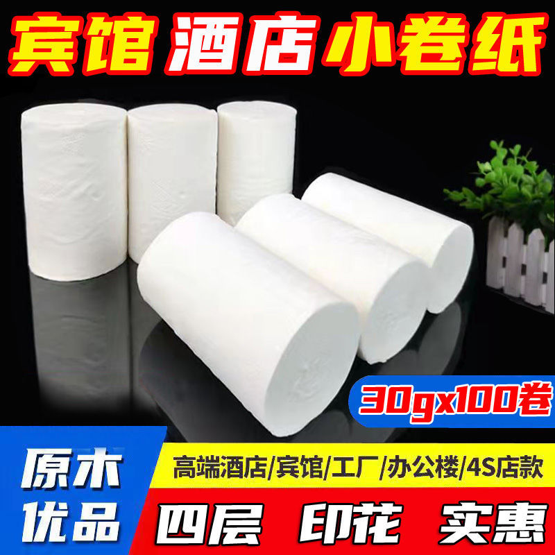 30克客房厕纸宾馆专用小卷纸