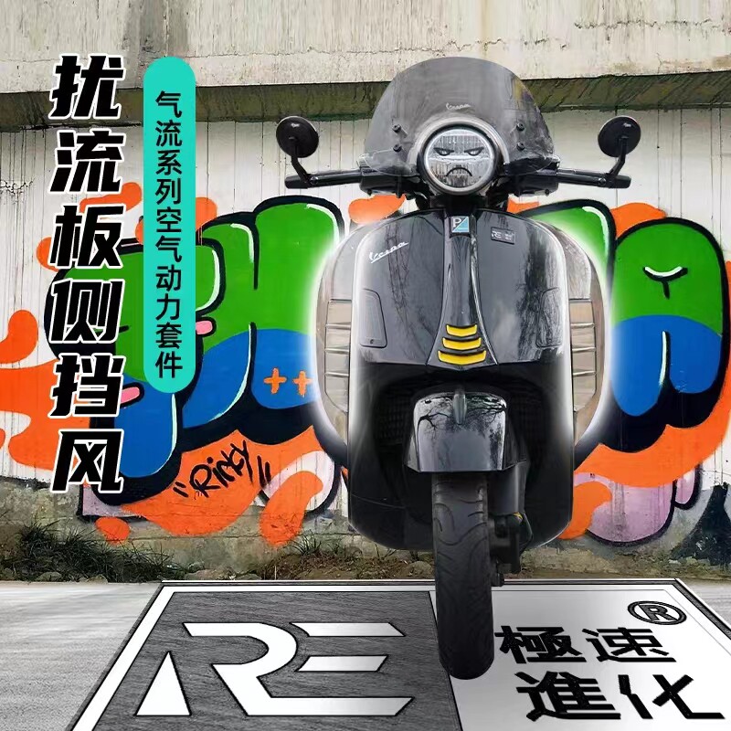 极速进化空气动力套件风挡vespa300小翅膀【OG版本】宽体速发