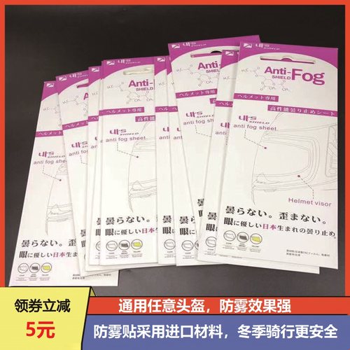 通用防雾贴镜片膜进口冬季防雾膜机车摩托车头盔专用防止起雾贴片